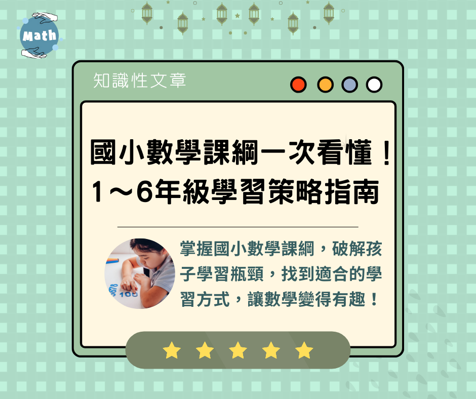 國小數學課綱一次看懂！1～6年級學習策略指南