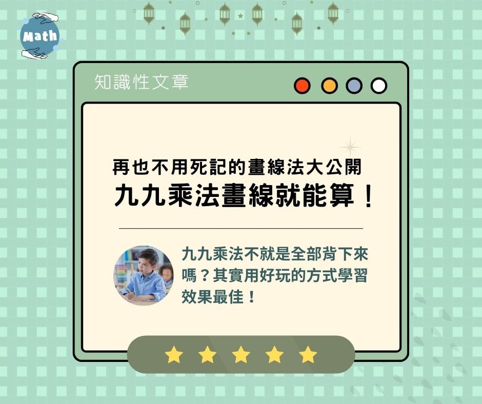 九九乘法畫線就能算?再也不用死記的畫線法大公開