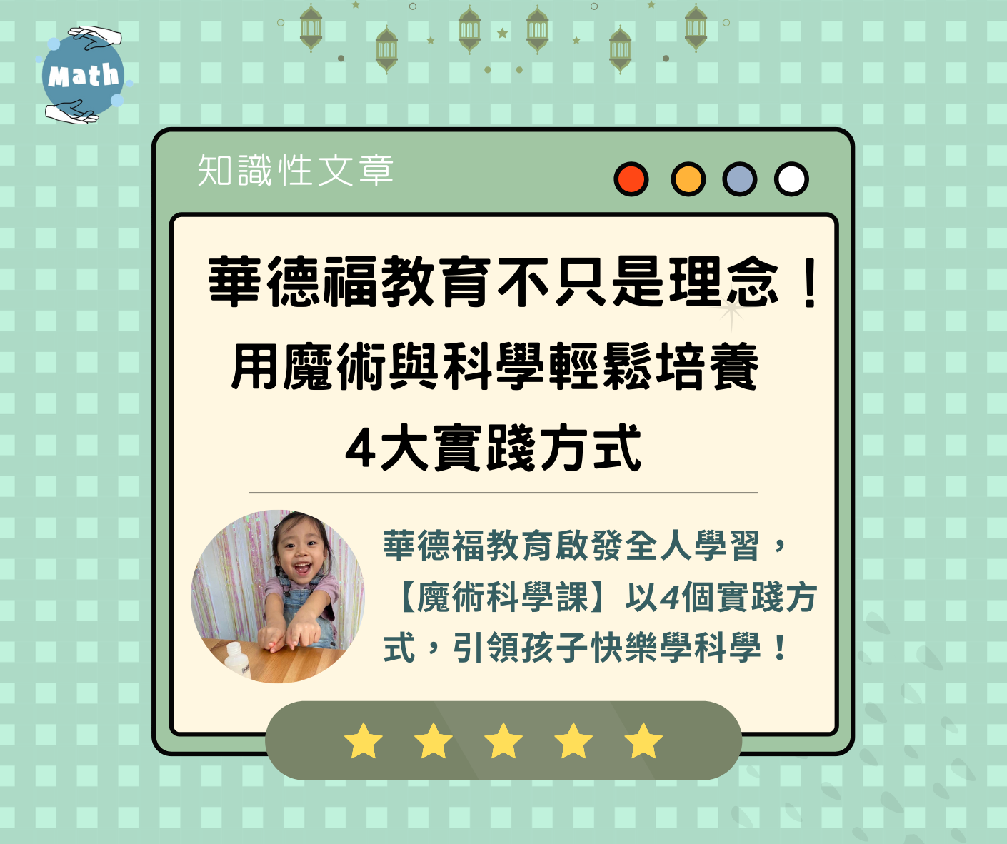 華德福教育不只是理念！用魔術與科學輕鬆培養4大實踐方式