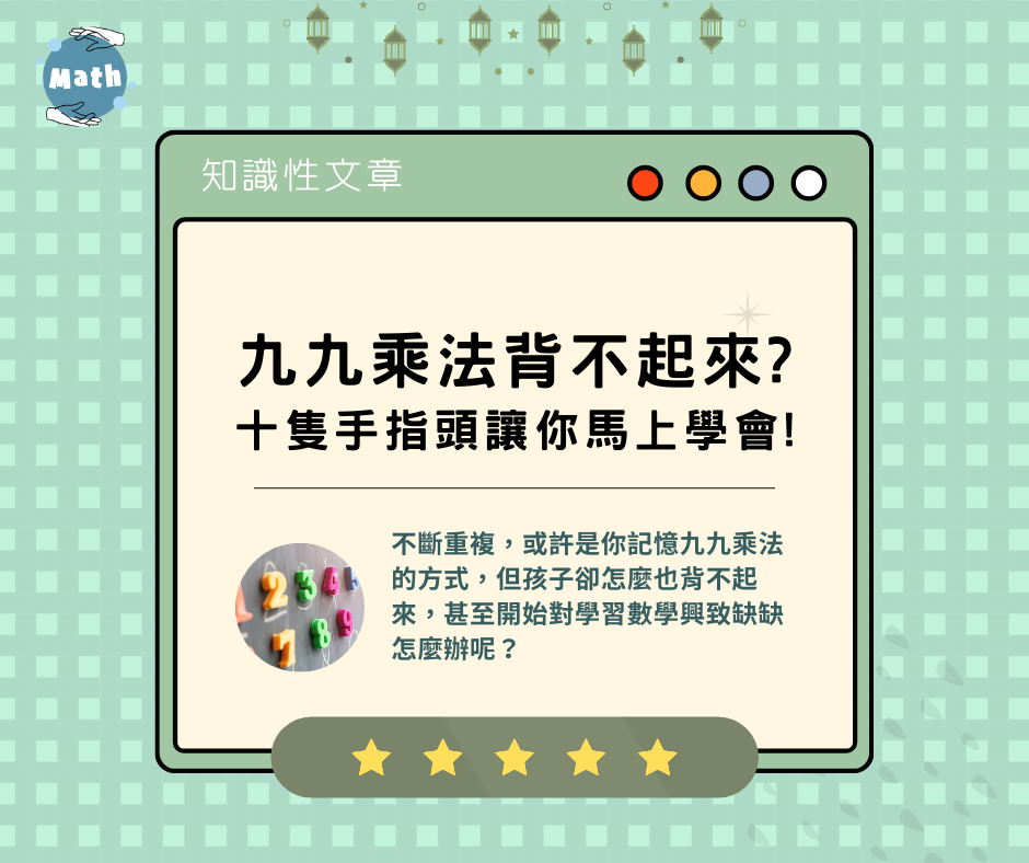 九九乘法背不起來?十隻手指頭讓你馬上學會!