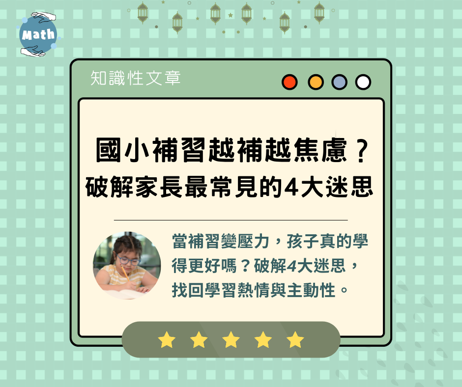 國小補習越補越焦慮？破解家長最常見的4大迷思