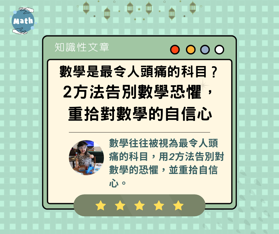 數學是最令人頭痛的科目？2方法告別數學恐懼，重拾對數學的自信心