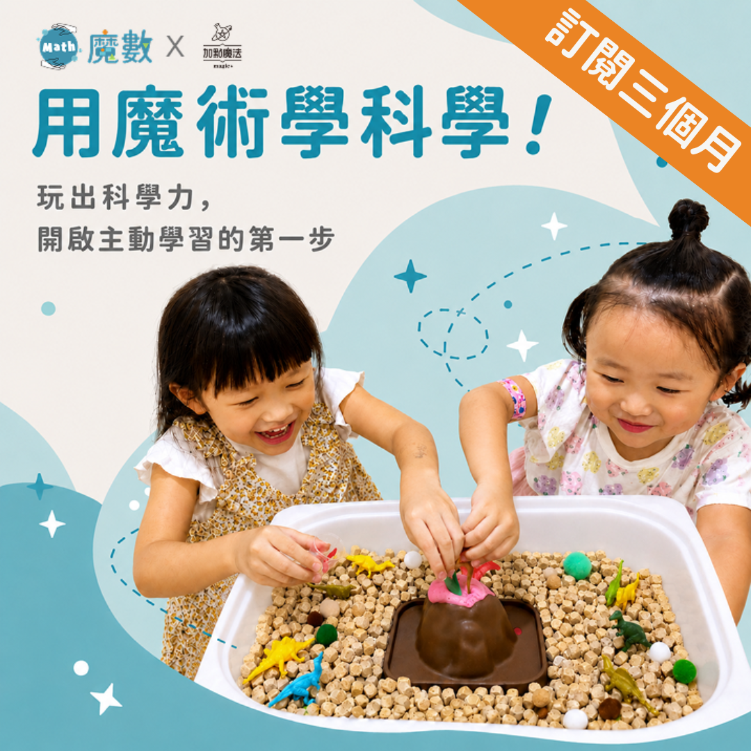 ★最優惠★ 魔術科學課【訂閱三個月】（限量加贈線上共學課）
