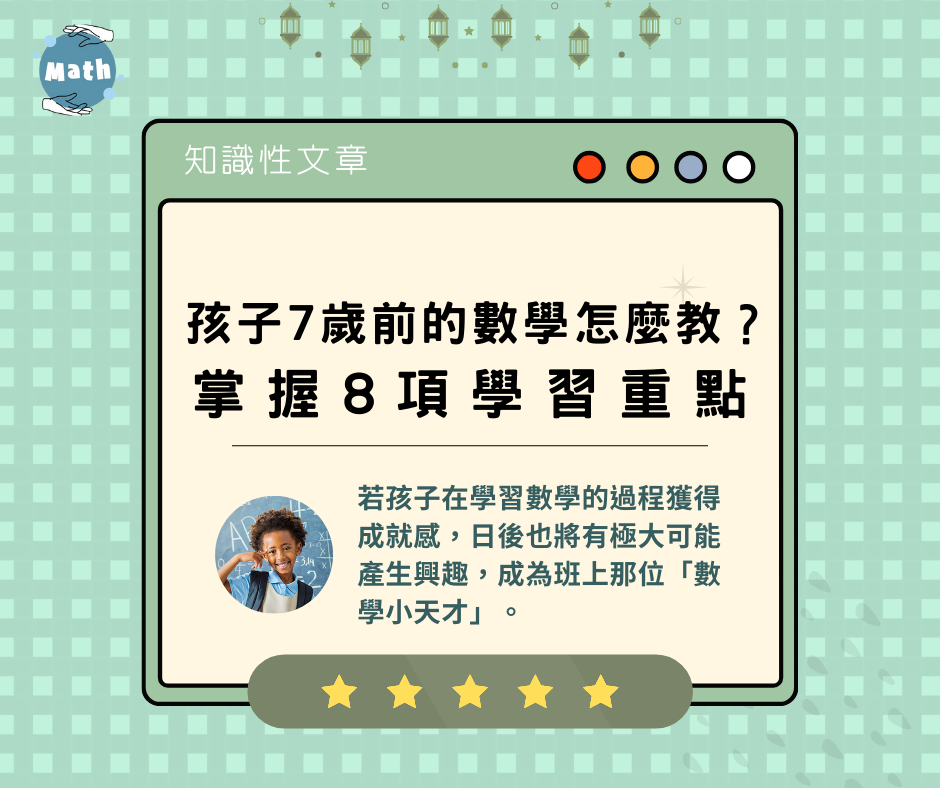 孩子7歲前的數學怎麼教?掌握8項學習重點