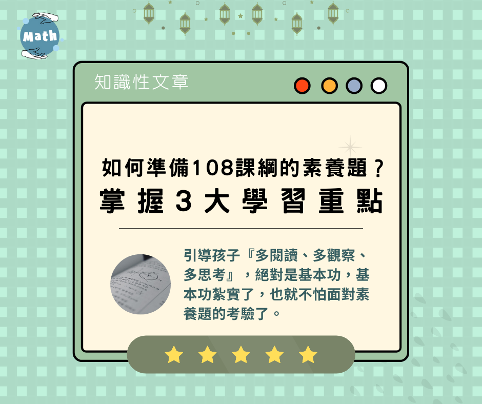 如何準備108課綱的素養題？掌握3大學習重點