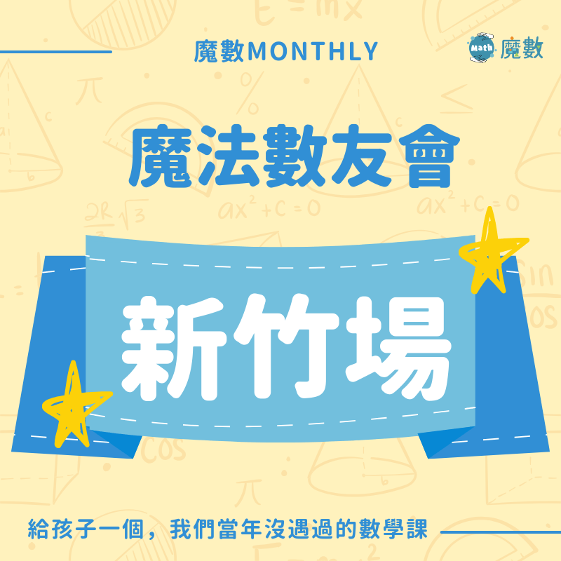 【新竹場】魔法數友會