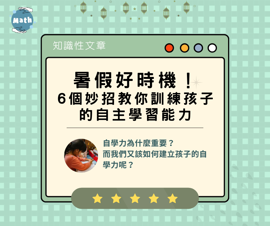 暑假好時機！6個妙招教你訓練孩子的自主學習能力
