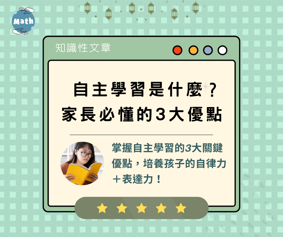 自主學習是什麼？家長必懂的3大優點！