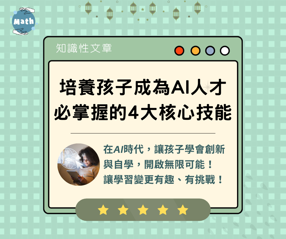 培養孩子成為AI人才必掌握的4大核心技能