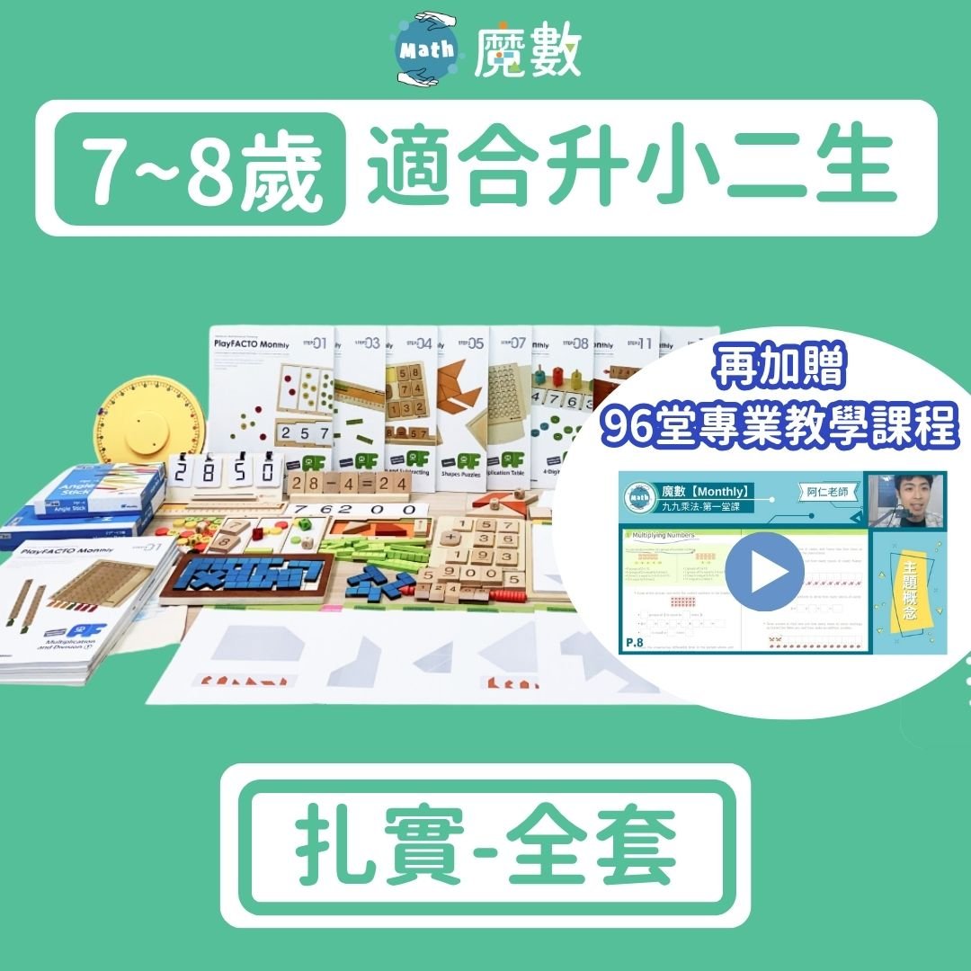 【108課綱小二】7歲～8歲扎實學習組