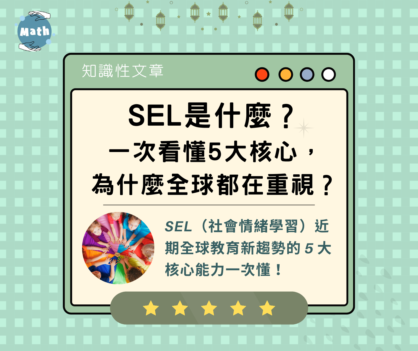 SEL是什麼？ 一次看懂5大核心， 為什麼全球都在重視？
