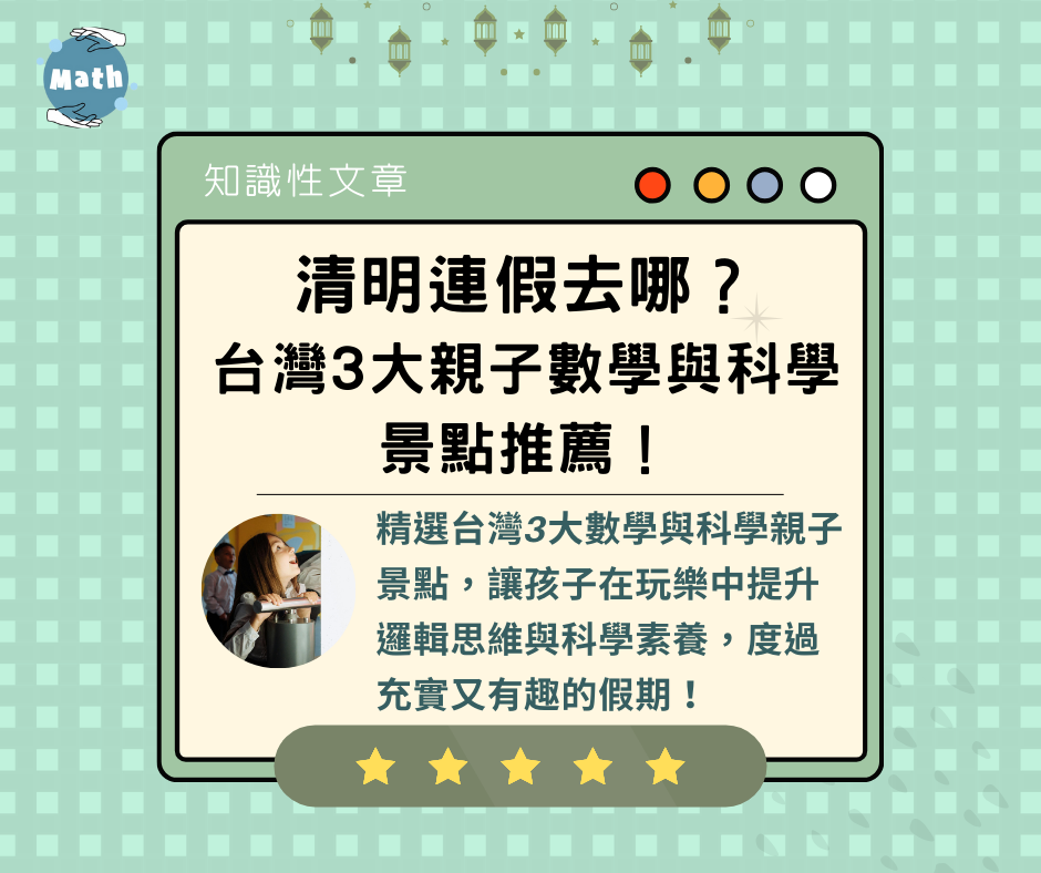 清明連假去哪？ 台灣3大親子數學與科學景點推薦！