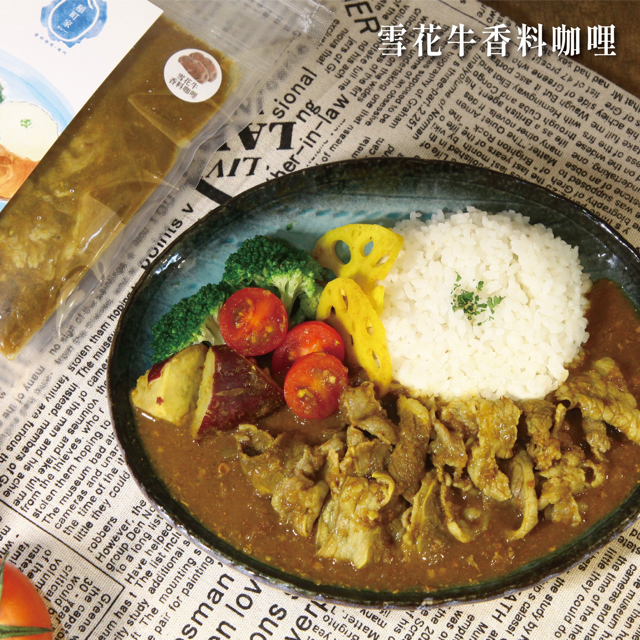 稲町家香料咖哩-居家即食包