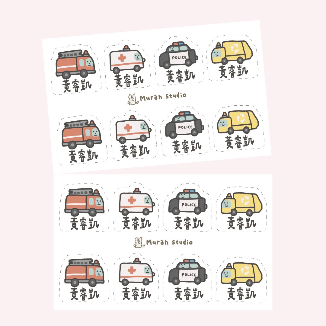 車車們｜不規則姓名貼