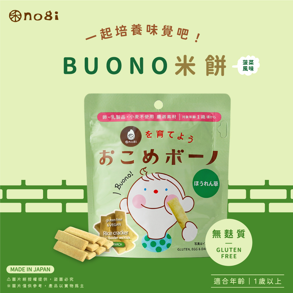 【禾 nogi】日本熱銷 無麩質點心 | Buono米餅 | 菠菜風味
