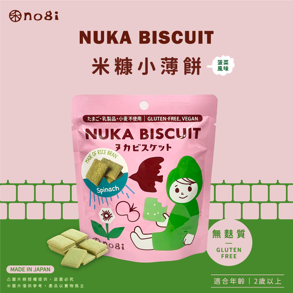 【禾 nogi】日本熱銷 無麩質點心 | 米糠小薄餅 | 菠菜風味