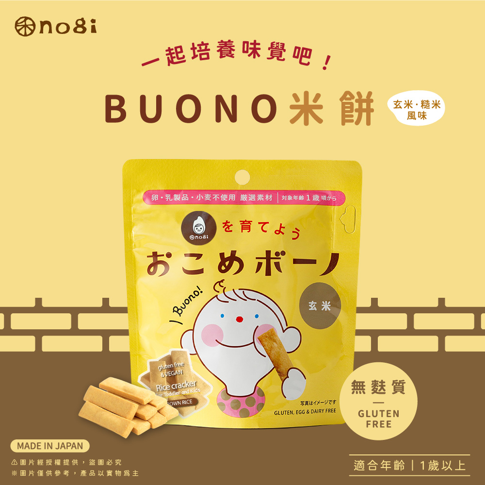 【禾 nogi】日本熱銷 無麩質點心 | Buono米餅 | 玄米糙米風味