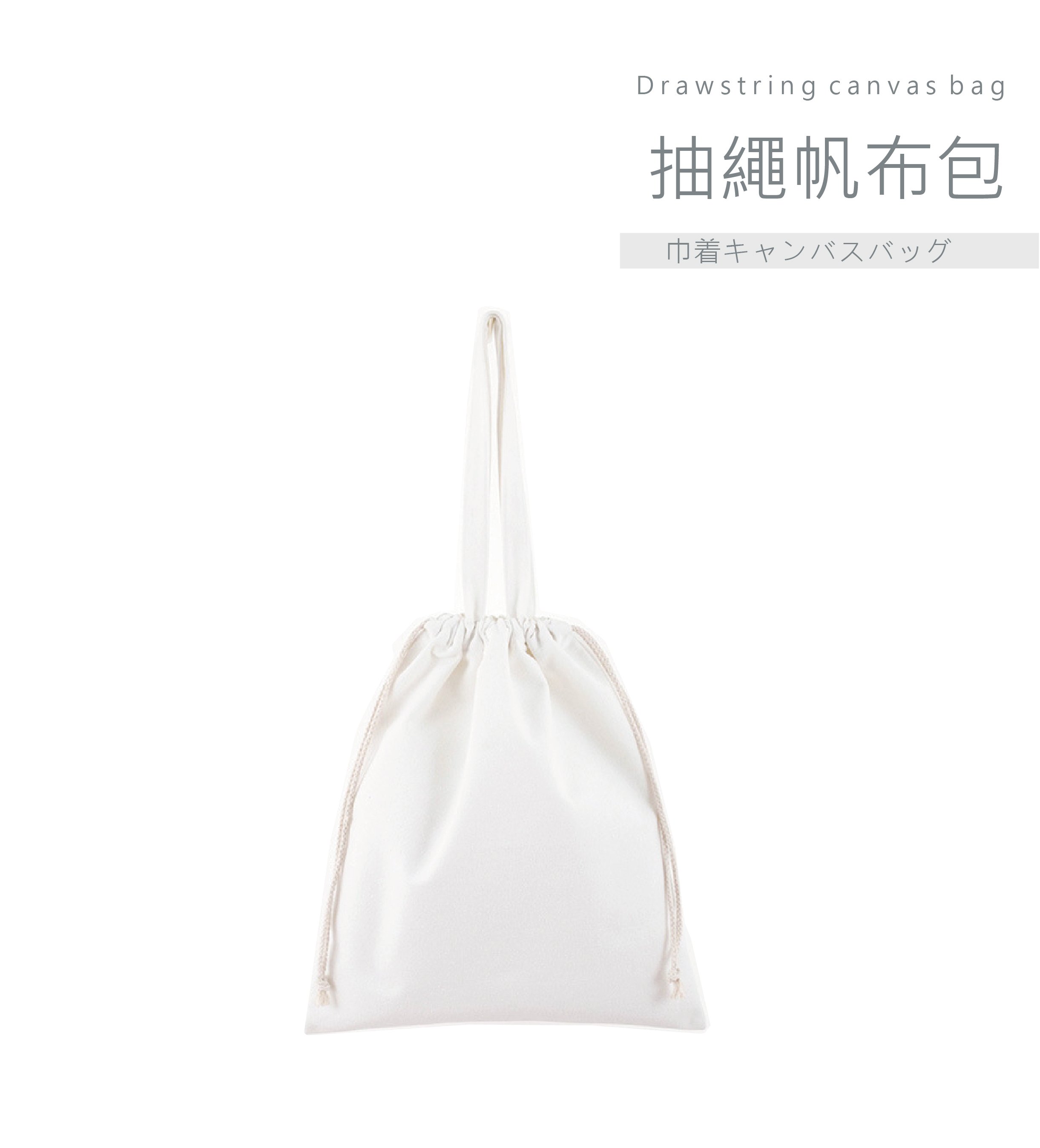 客製化 抽繩帆布包