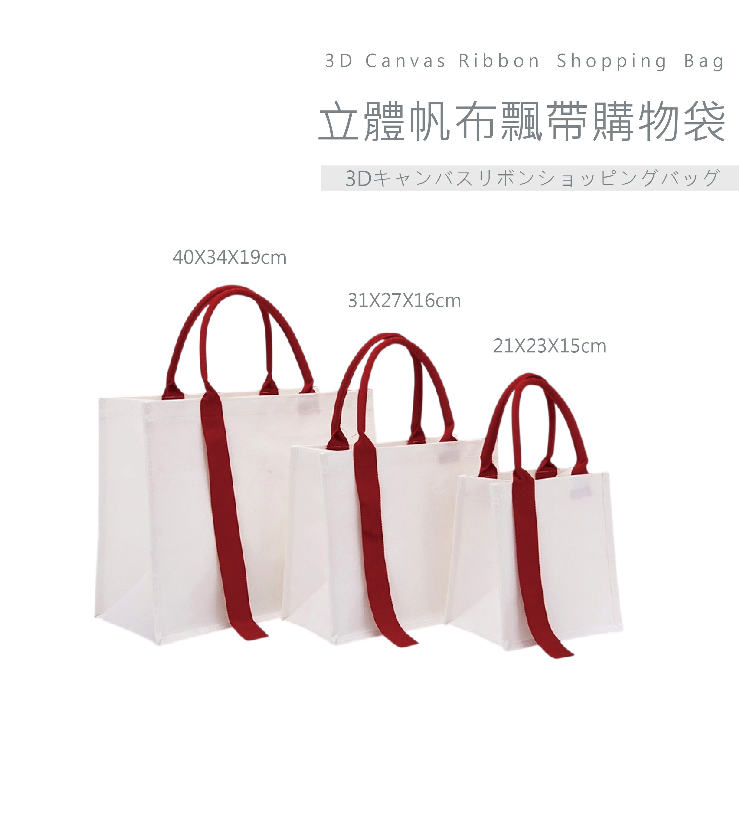 客製化 立體帆布飄帶購物袋