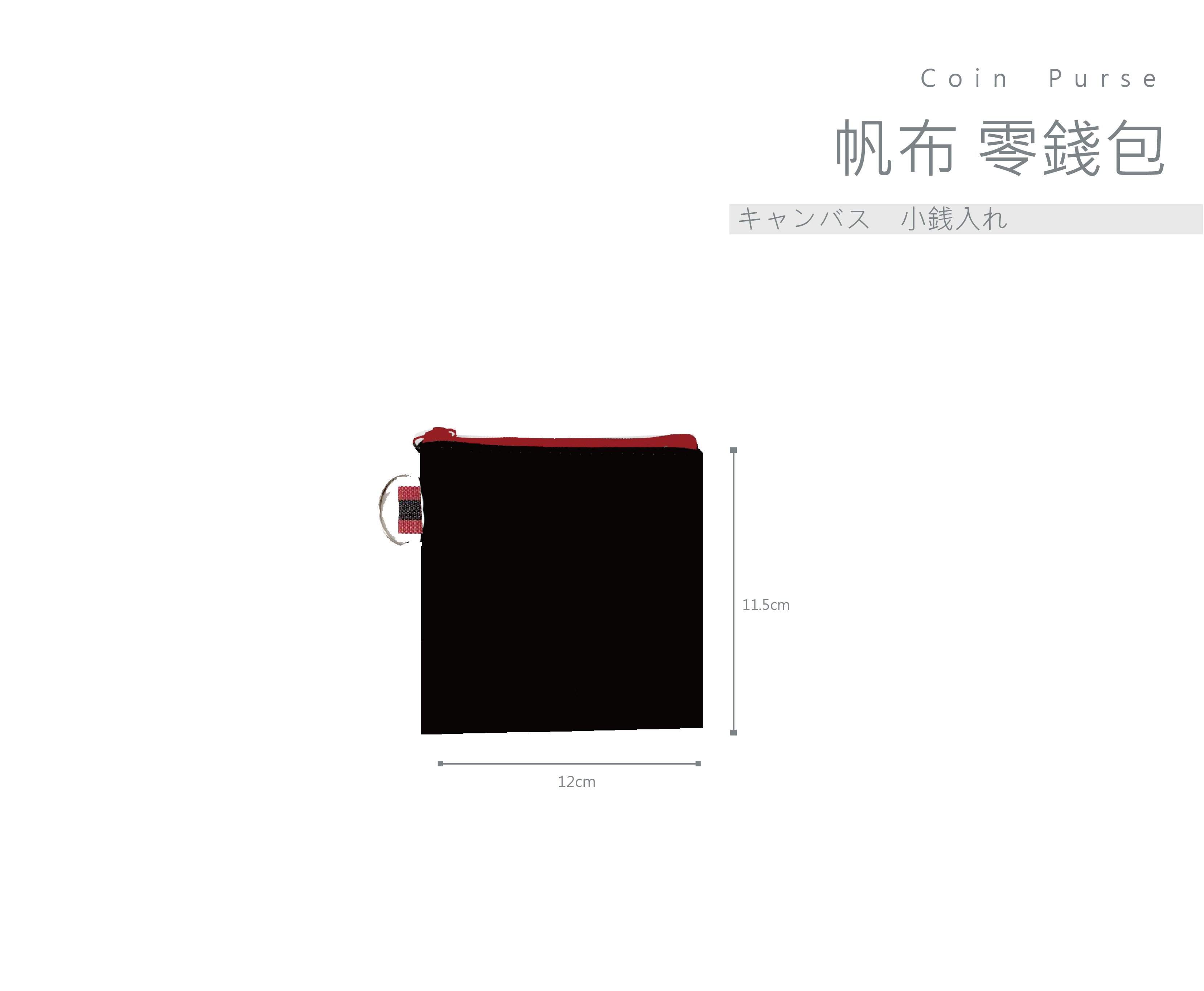 客製化  黑色方型款 帆布小零錢包