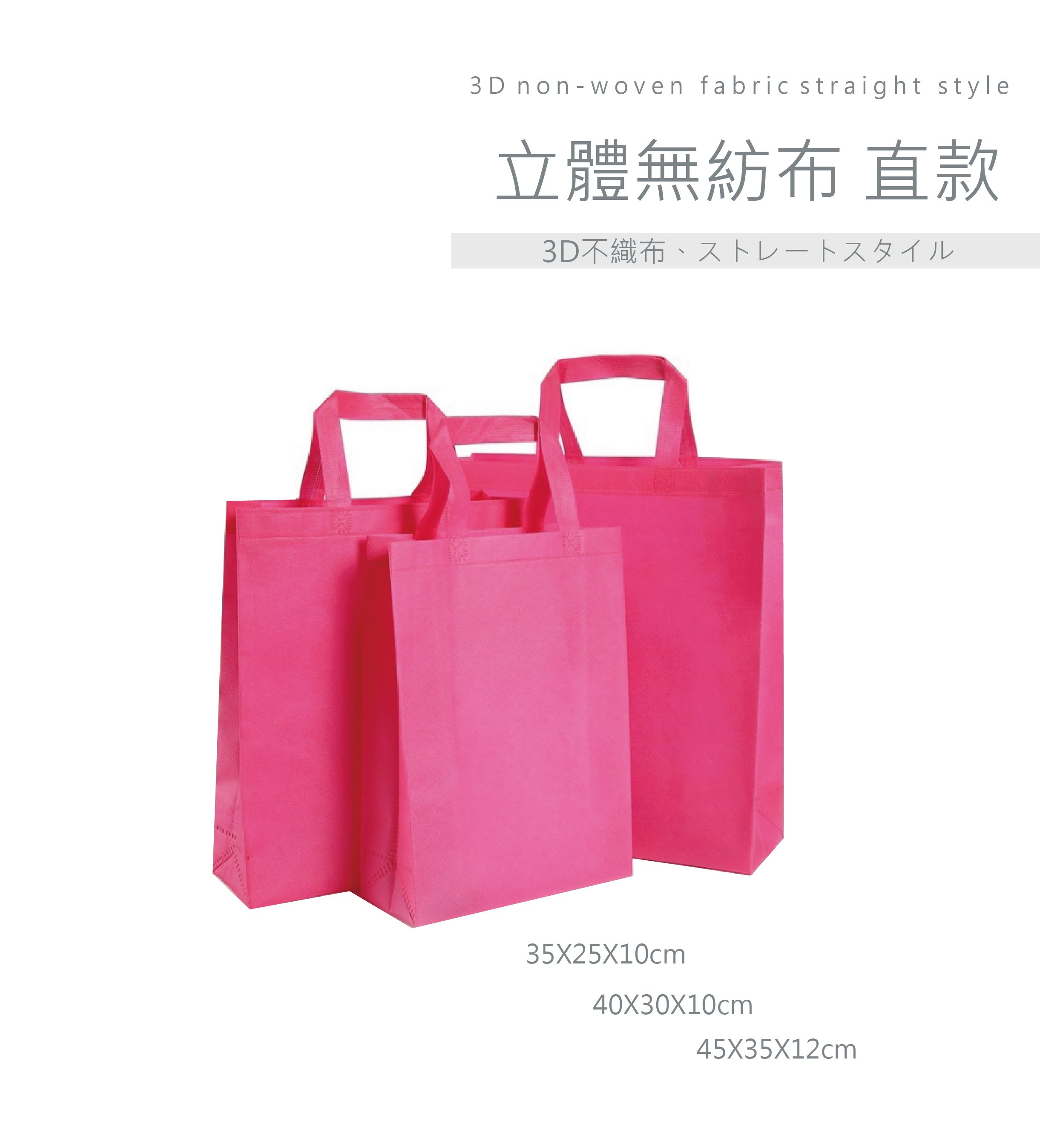 客製化 立體無紡布 直款 (有底有側)