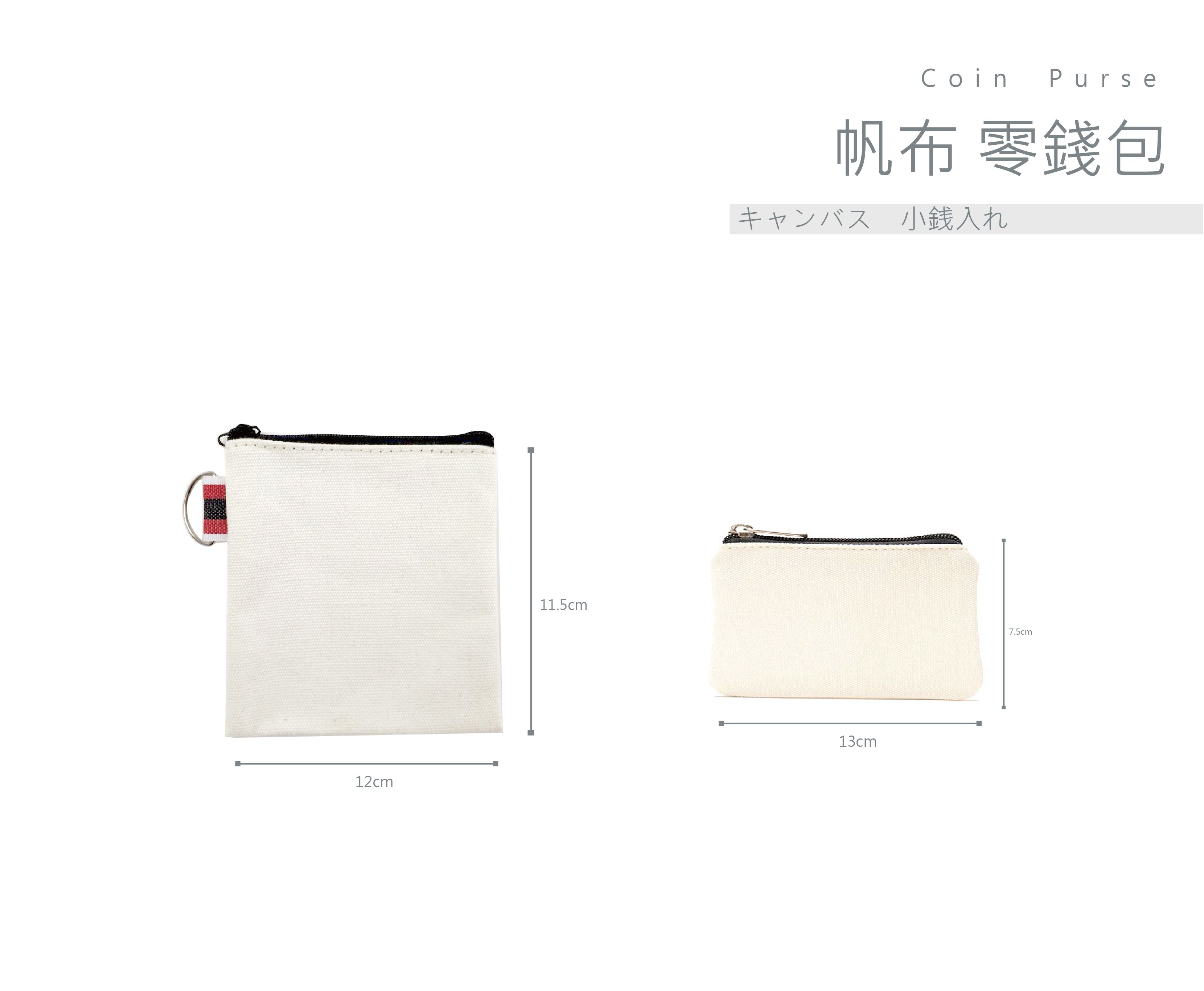客製化  帆布小零錢包 方型款/長型款