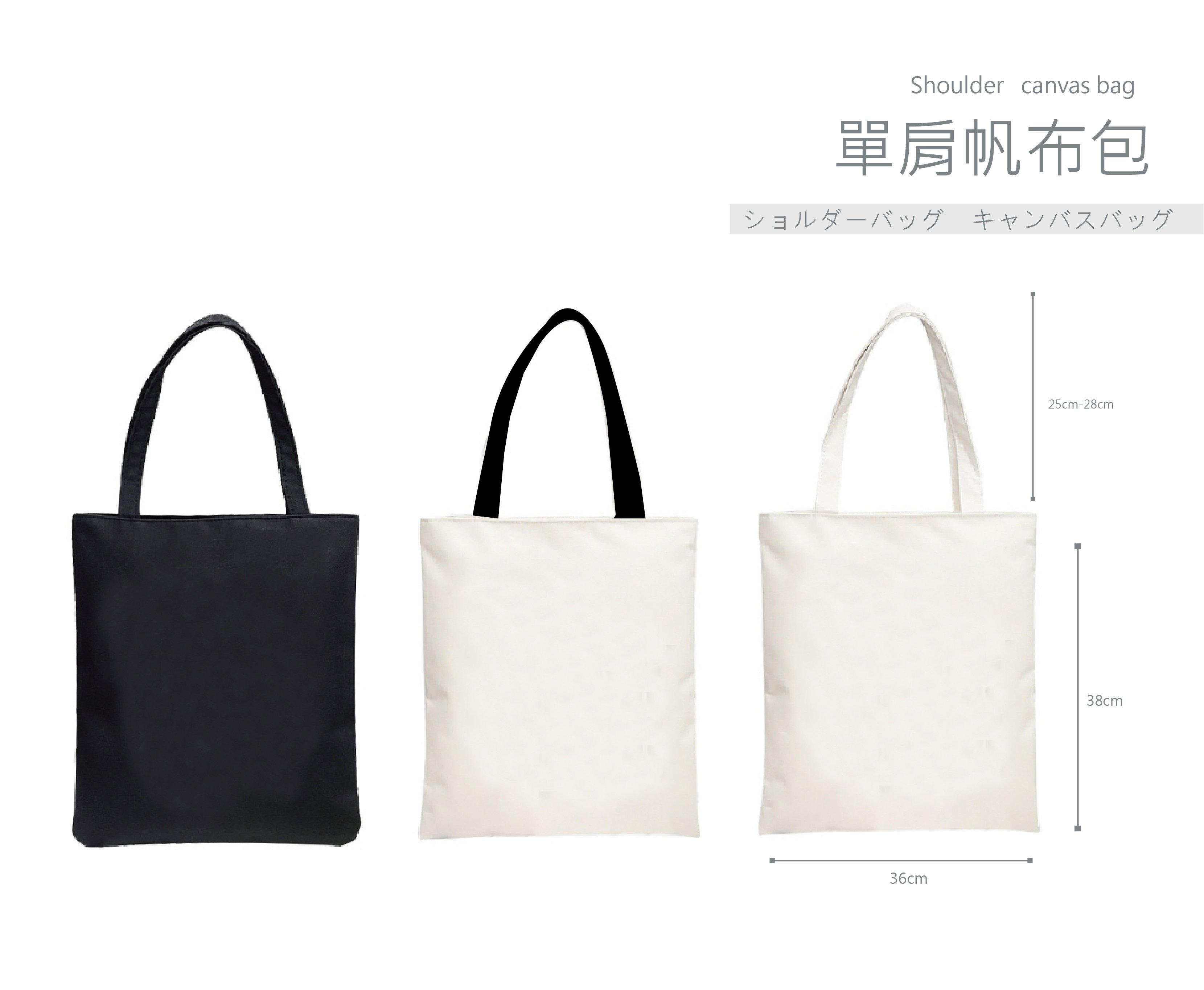 客製化 黑色 單肩帆布包(無拉鍊+內袋)