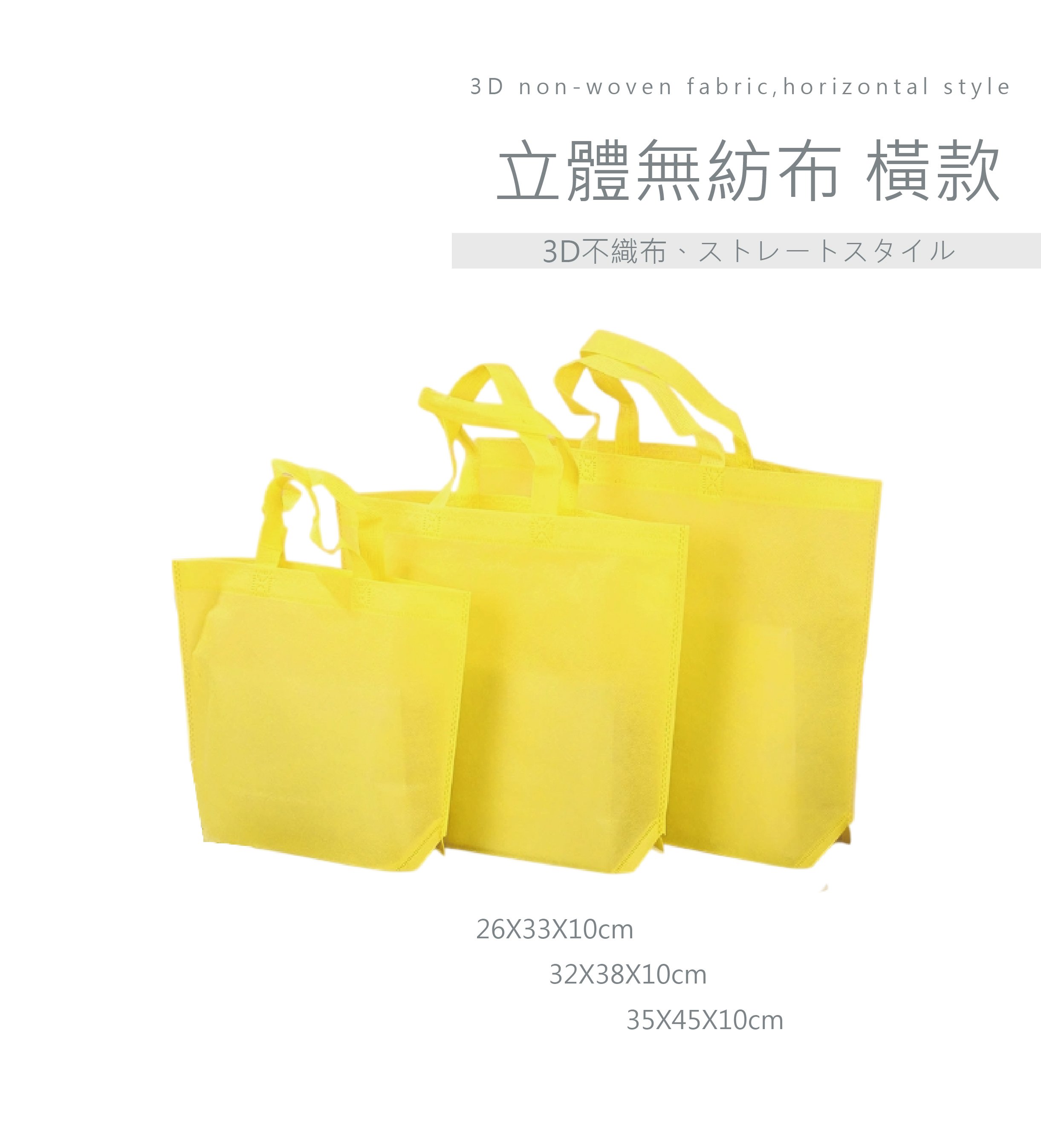 客製化 立體無紡布 橫款 (有底無側)