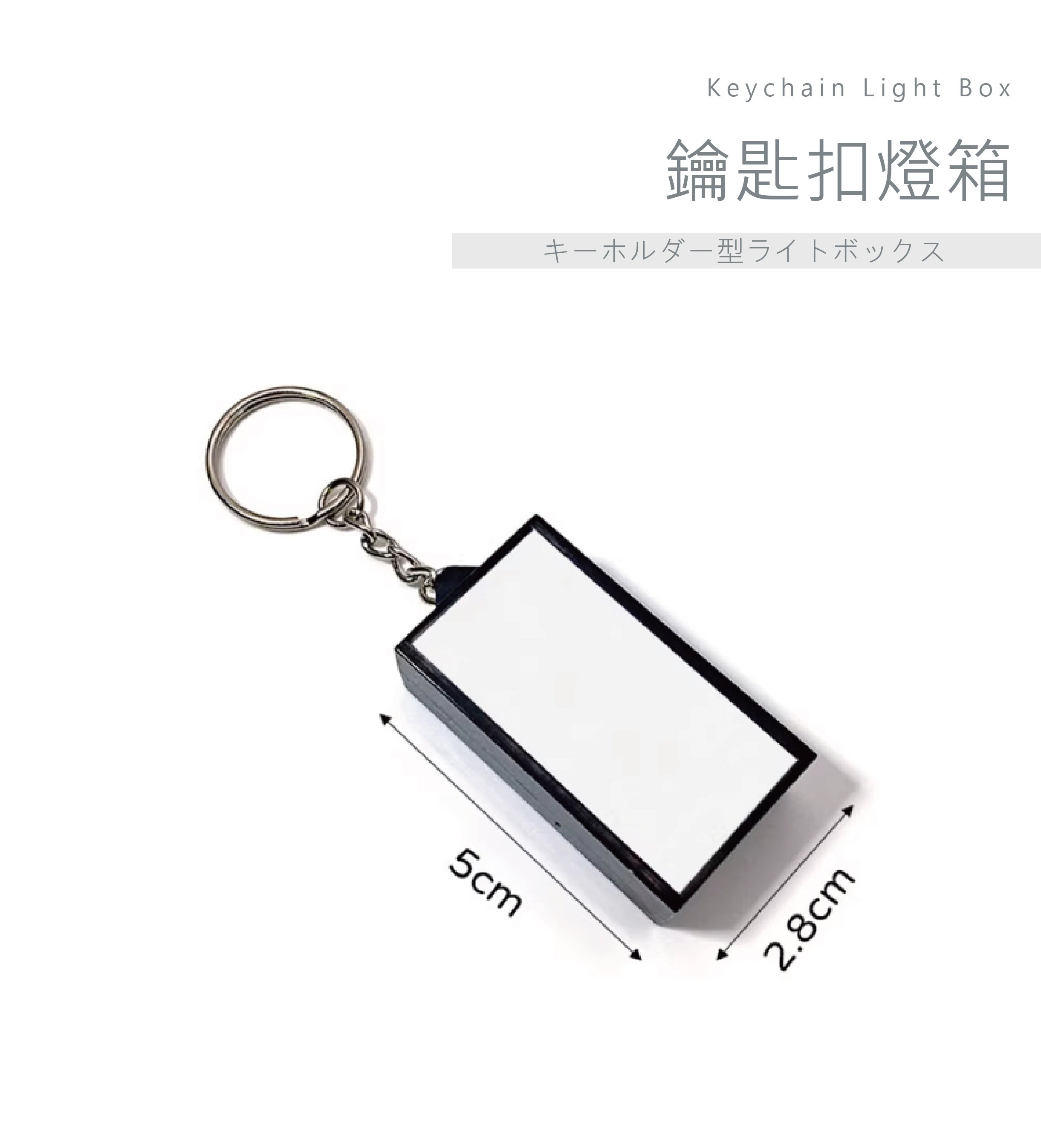 客製化 鑰匙扣燈箱