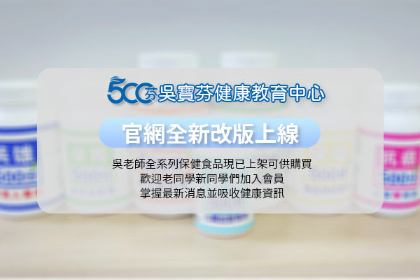 吳寶芬健康教育中心・官網正式上線