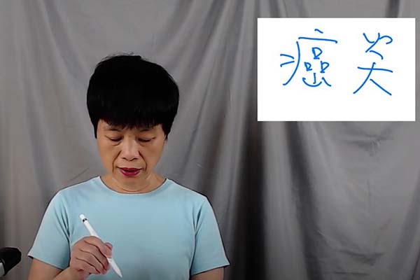 癌症病人的食療保健