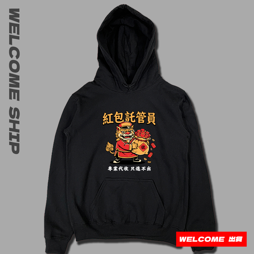 (連帽上衣)紅包託管員 Welcome出貨