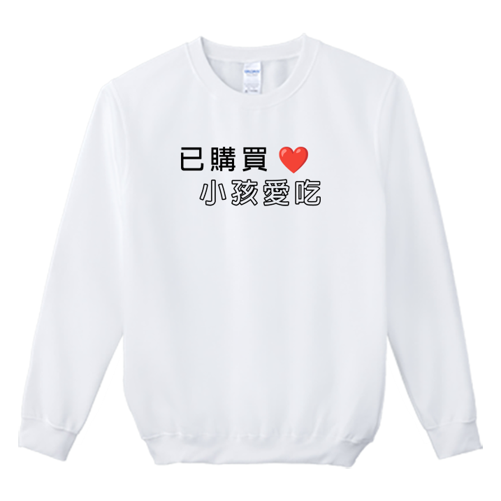 (大學T)孩子愛吃 Welcome出貨