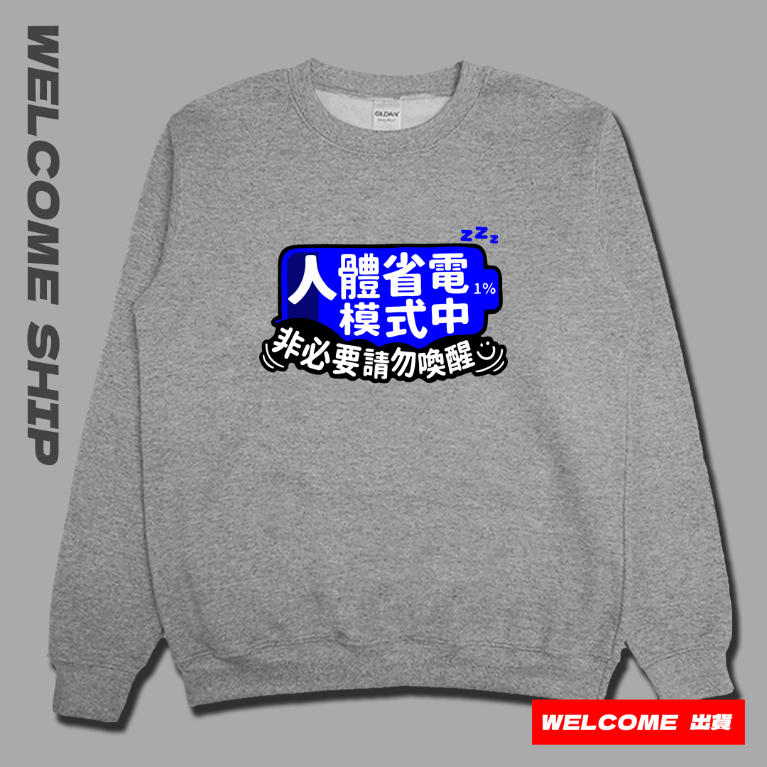 (大學T)省電中 Welcome出貨