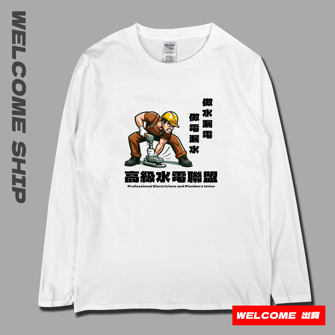 (長T)高級水電工 Welcome出貨
