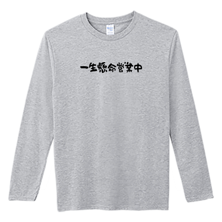 (長T)一生懸命營業中 Welcome出貨