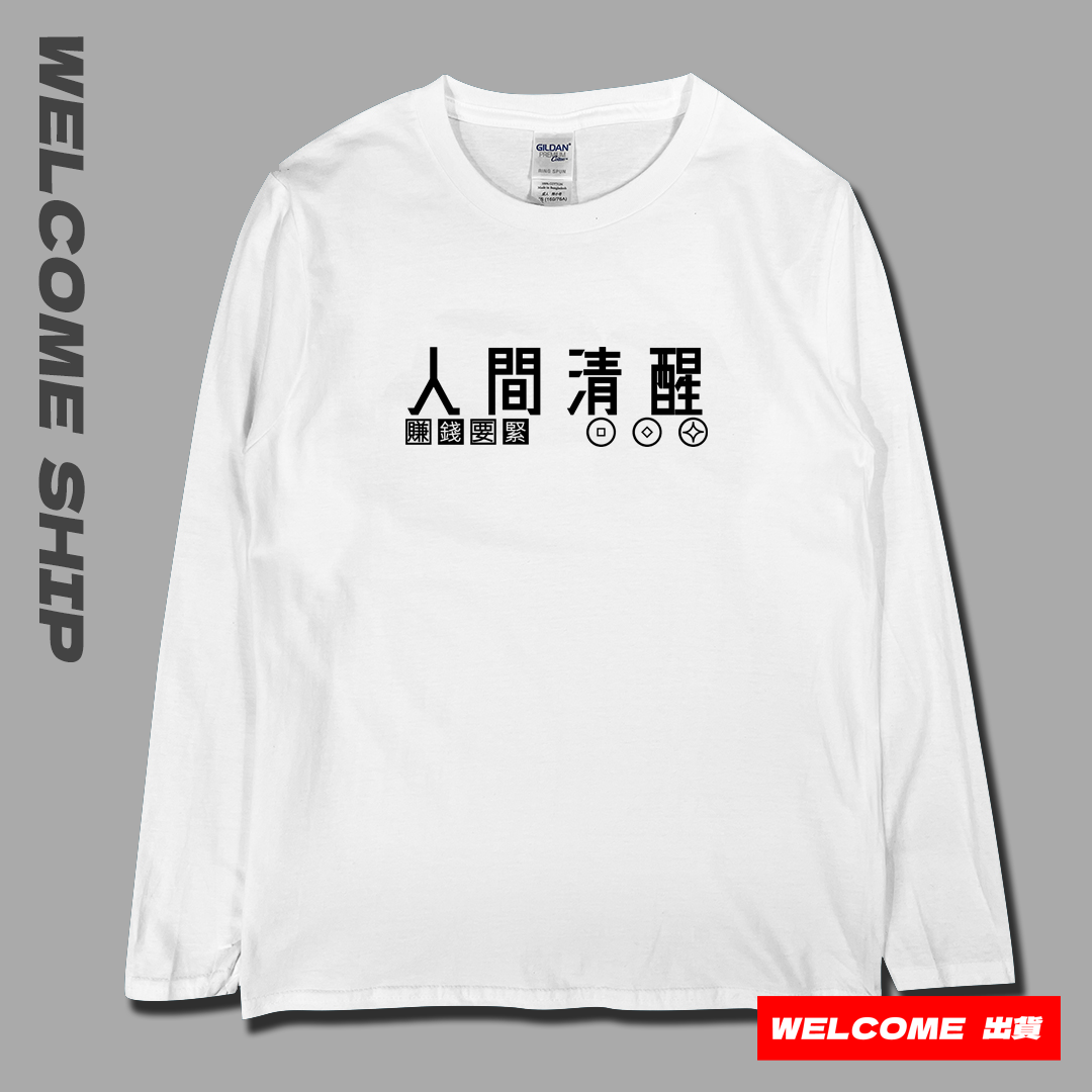 (長T)人間清醒 Welcome出貨