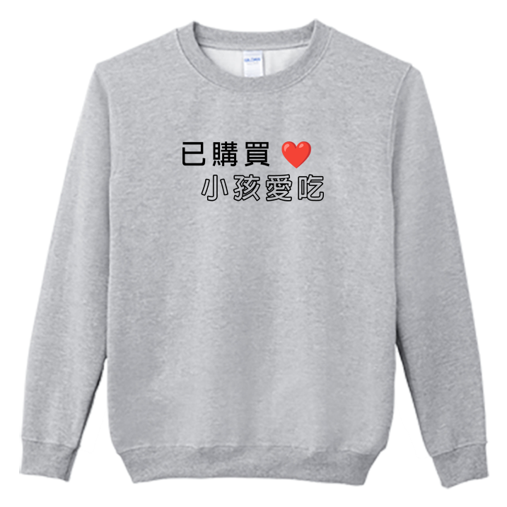 (大學T)孩子愛吃 Welcome出貨