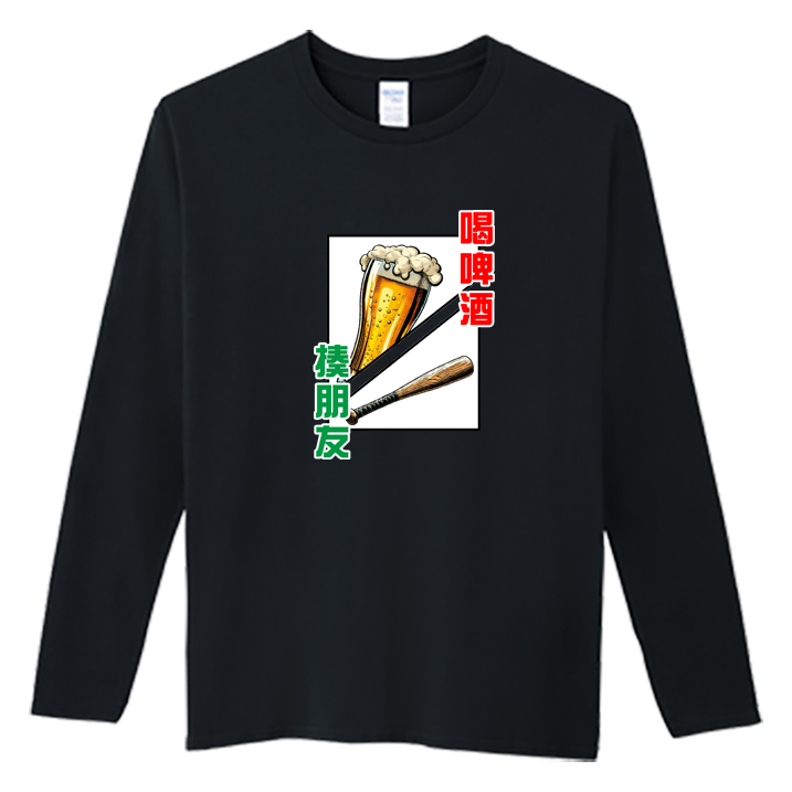 (長T)喝酒 Welcome出貨