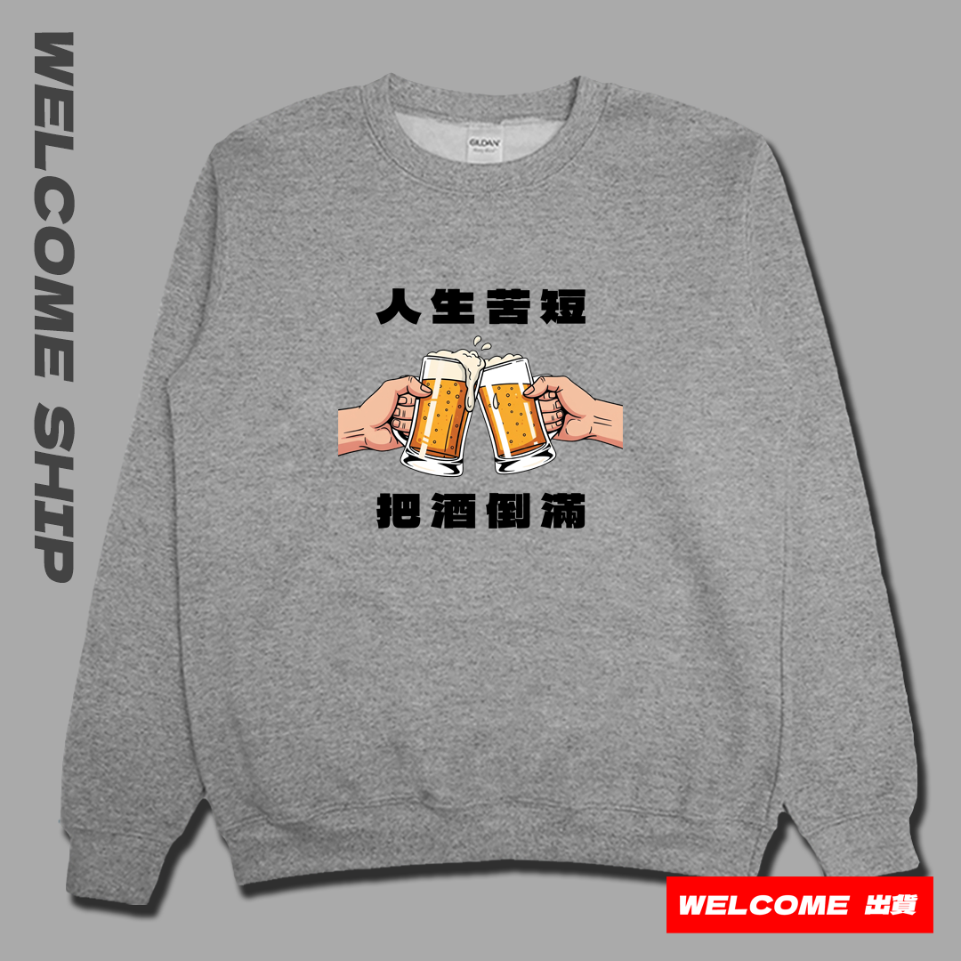 (大學T)把酒倒滿 Welcome出貨