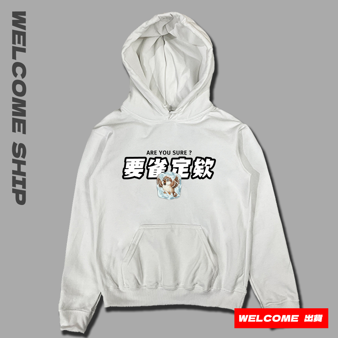 (連帽上衣)要雀定欸 Welcome出貨