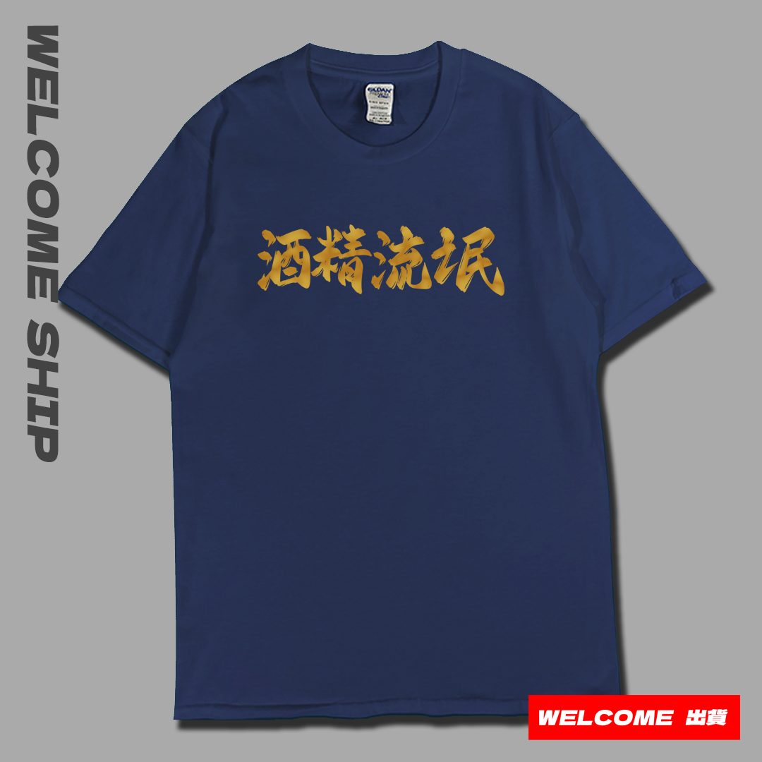 (短T)酒精流氓 Welcome出貨