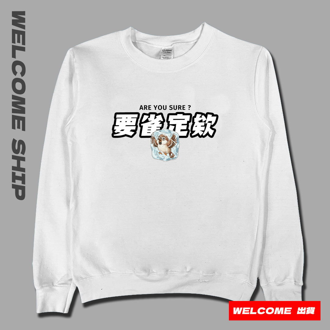 (大學T)要雀定欸  Welcome出貨