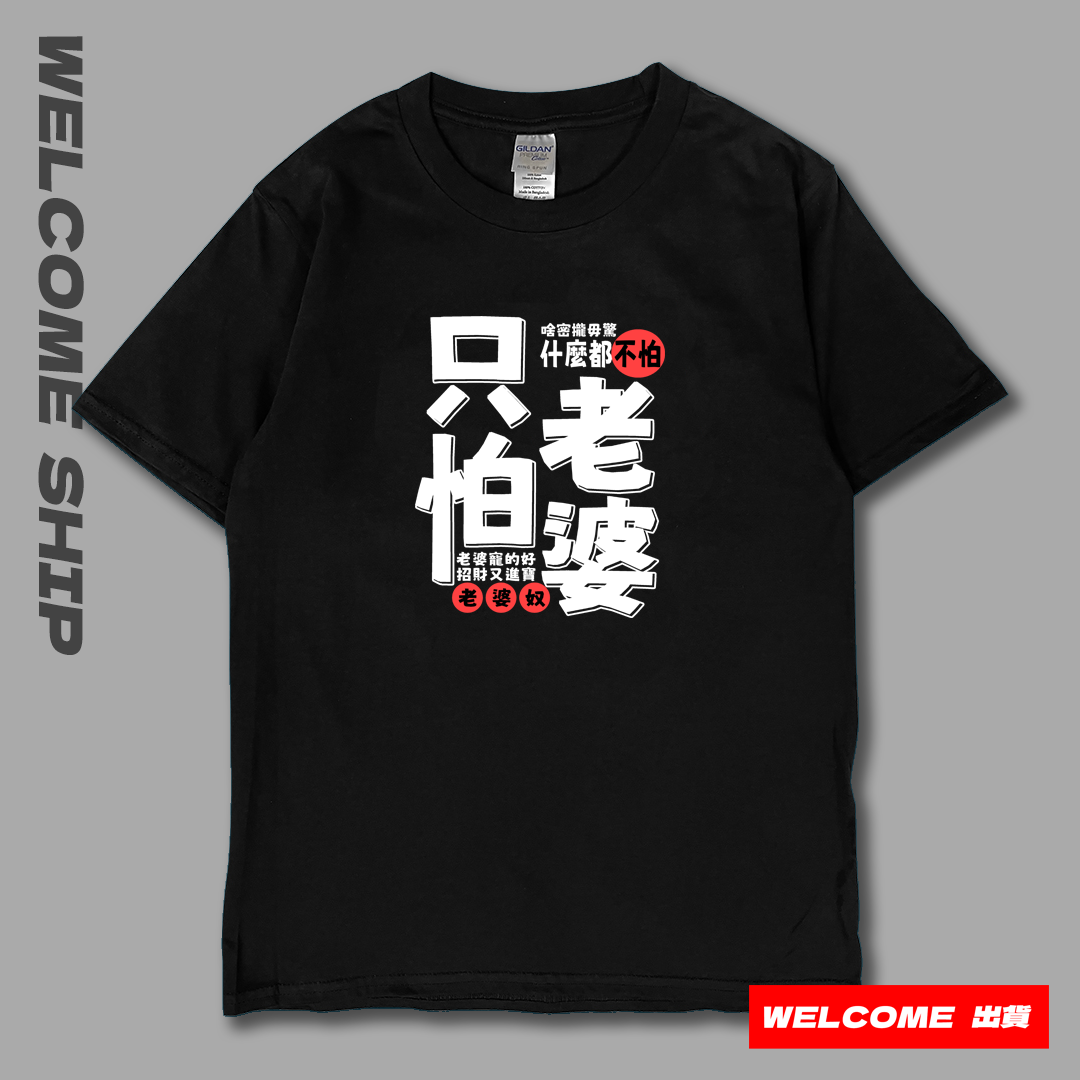 (短T)只怕老婆 Welcome出貨 (短T)只怕老婆 Welcome出貨