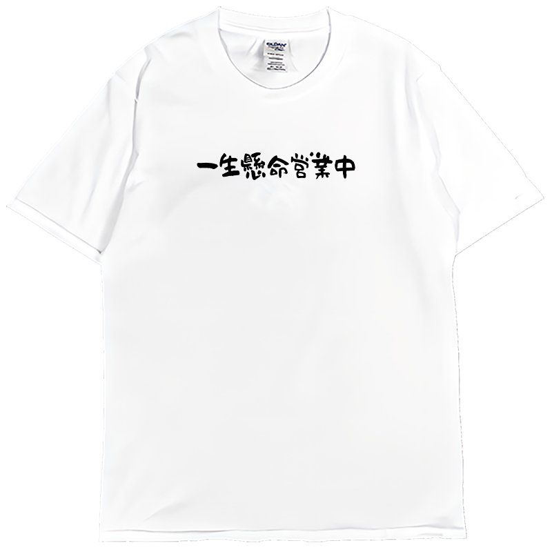 (短T)一生懸命營業中 Welcome出貨