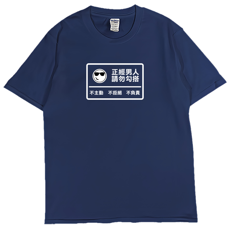(短T)正經男人 Welcome出貨