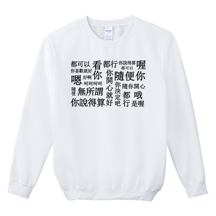 (大學T)隨便 Welcome出貨