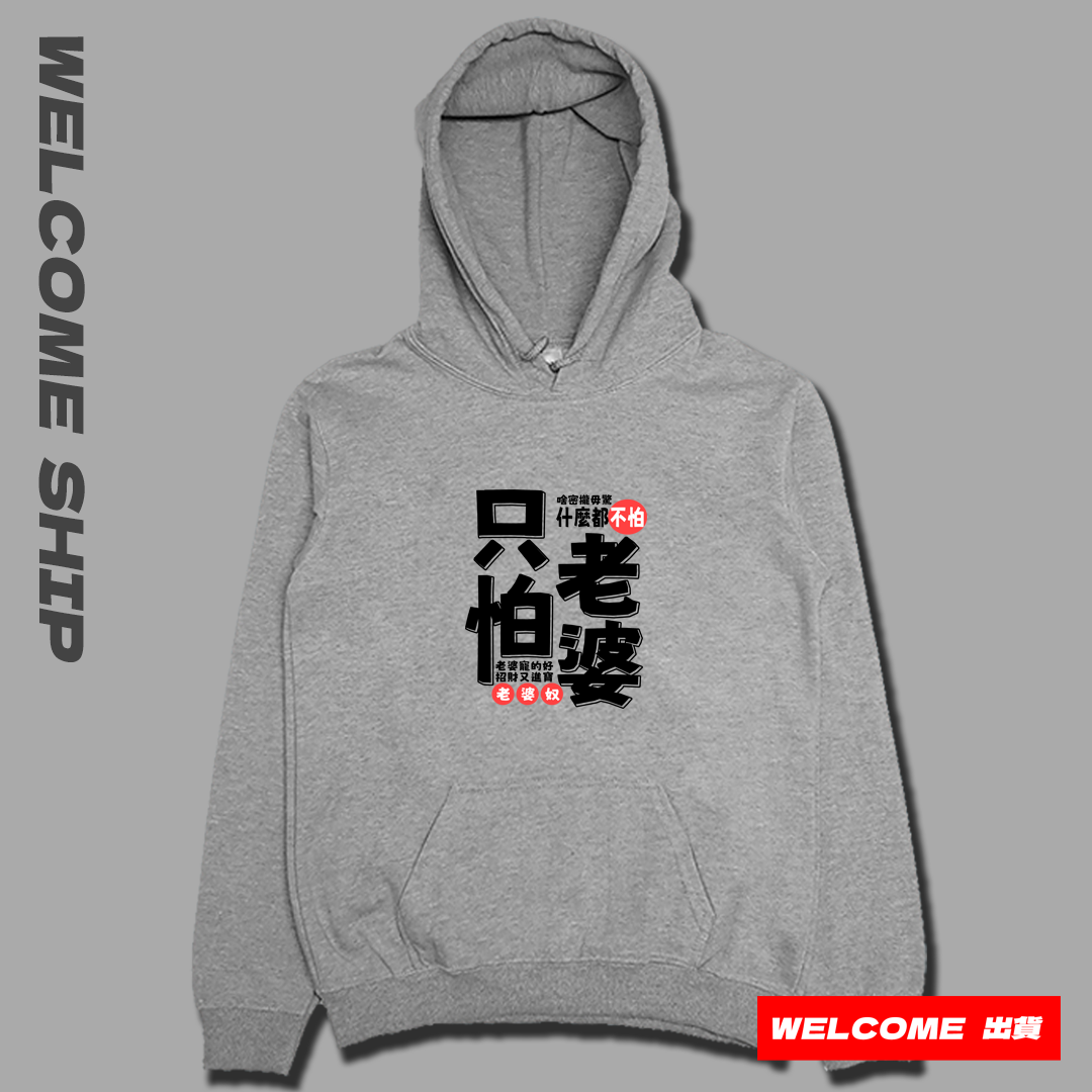 (連帽上衣)只怕老婆 Welcome出貨