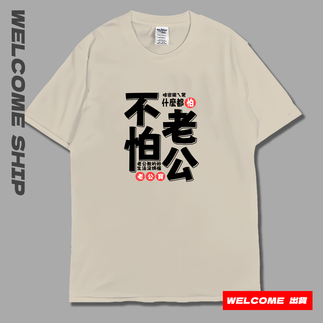 (短T)不怕老公 Welcome出貨 (短T)不怕老公 Welcome出貨