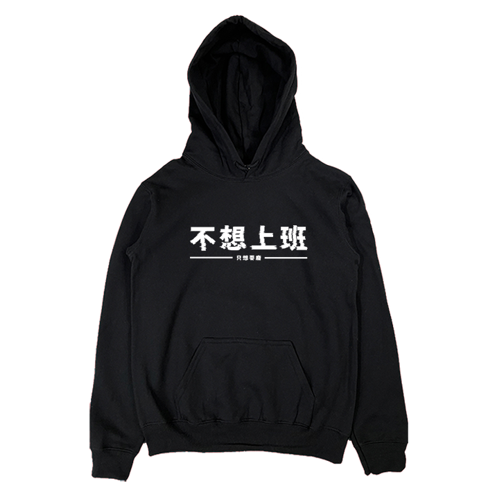 (連帽上衣)不想上班 Welcome出貨